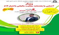 برگزاری وبینار  آشنایی با قوانین معافیت مالیاتی و سایت اعتبار 14