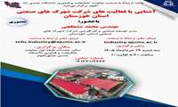 آشنایی با فعالیت های شرکت شهرک های صنعتی استان خوزستان