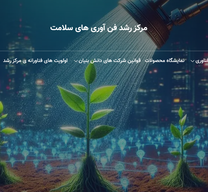 مرکز رشد فناوری های سلامت